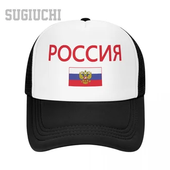 Сетчатая кепка унисекс с флагом России и шрифтом Trucker для мужчин и женщин, бейсболки на улице Прохладно