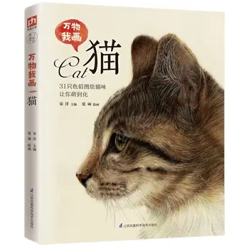 31 Книга для рисования цветными карандашами кошек Книга по технике рисования прекрасных кошек Нулевая книга по базовому рисованию