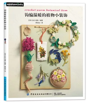 Вязание крючком теплых ботанических изделий Книга по вязанию, Обучающая Вязанию крючком декоративных работ на тему зеленых растений нитками для вышивания
