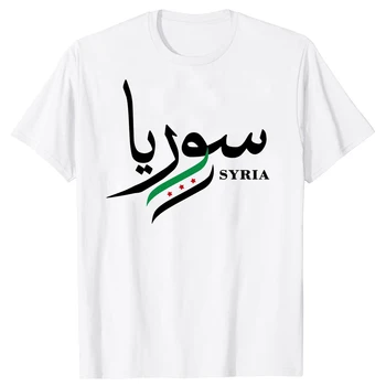 Забавные Сирийская Арабская Республика, Сирия, Арабские футболки, графическая уличная одежда, Подарки с коротким рукавом На день рождения, Футболки в летнем стиле Для мужчин